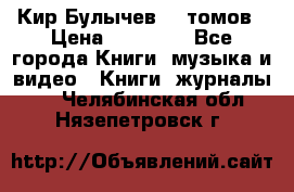  Кир Булычев 16 томов › Цена ­ 15 000 - Все города Книги, музыка и видео » Книги, журналы   . Челябинская обл.,Нязепетровск г.